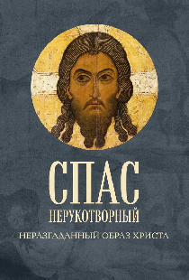 Спас Нерукотворный. Неразгаданный образ Христа
