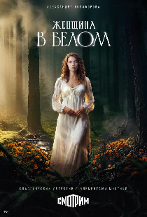 Женщина в белом