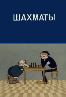 Олимпиада-80. Шахматы