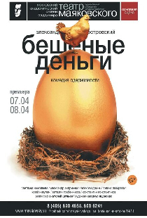 Бешеные деньги