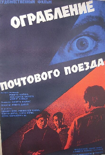 Ограбление почтового поезда