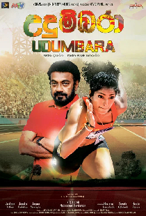උදුම්බරා