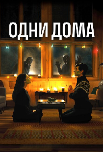 Одни дома