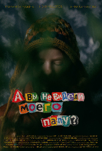 А вы не видели моего папу?