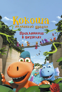 Кокоша — маленький дракон: Приключения в джунглях