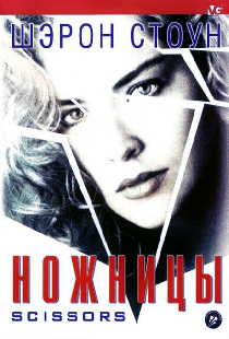 Ножницы