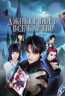 Джокер бьёт все карты