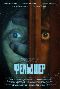 Фельдшер