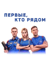 Первые, кто рядом