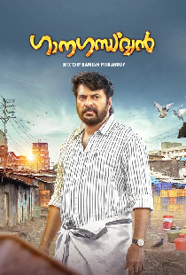 ഗാനഗന്ധർവൻ