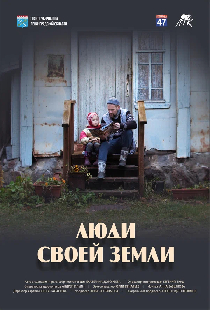 Люди своей земли