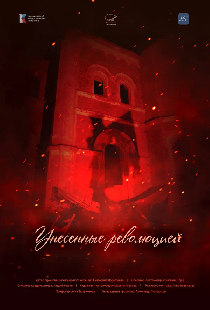 Унесенные революцией