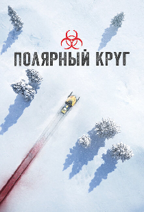 Полярный круг