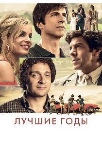 Лучшие годы
