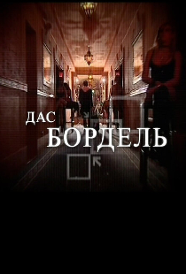 Дас бордель