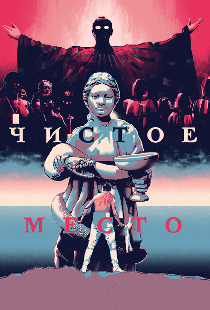 Чистое место