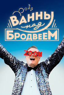 Ванны над Бродвеем