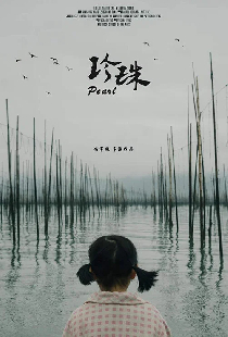 珍珠