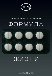 Формула жизни