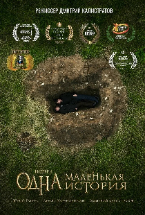 Одна маленькая история