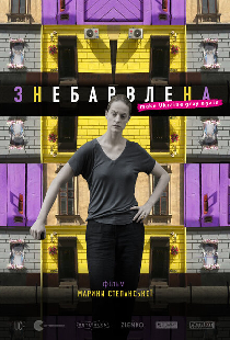 Обесцвеченная