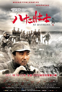 82 воина