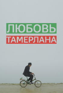 Любовь Тамерлана