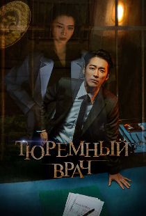Тюремный врач