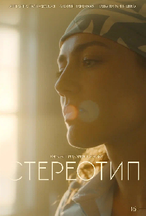 Стереотип