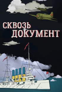 Сквозь документ