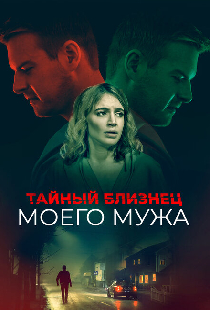 Тайный близнец моего мужа
