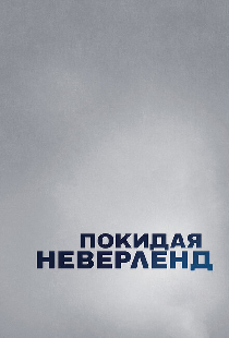 Покидая Неверленд