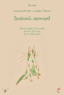 Зеленый леопард