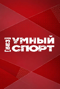 Безумный спорт