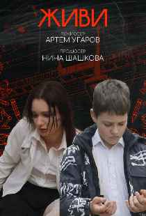 Живи