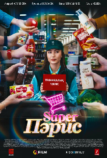 Super Пэрис