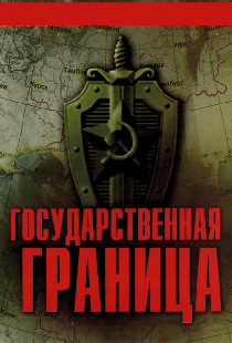 Государственная граница