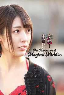 マジカル・セックス 淫ら姫の冒険