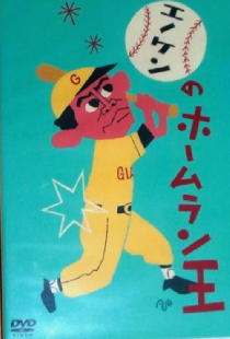 エノケンのホームラン王
