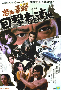 怒れ毒蛇 目撃者を消せ