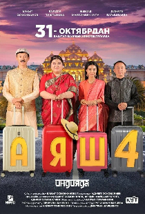 Аяш 4