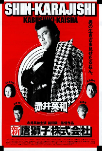 新・唐獅子株式会社