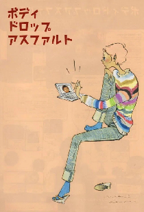 ボディドロップアスファルト