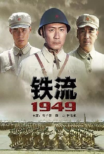 Железный поток 1949