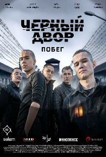 Черный двор. Побег