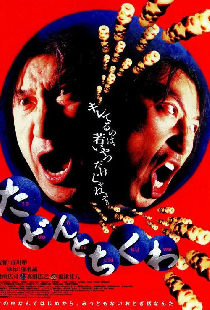 たどんとちくわ