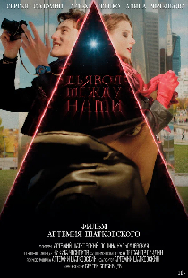 Дьявол между нами