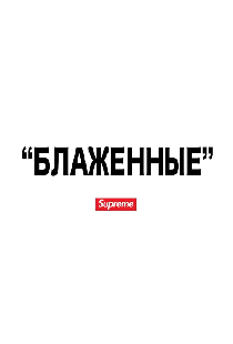 "БЛАЖЕННЫЕ"