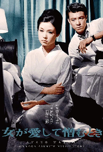 女が愛して憎むとき