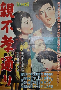 親不孝通り